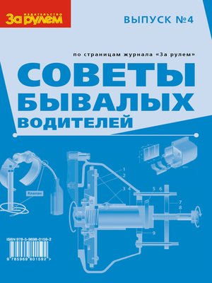 cover image of Советы бывалых водителей. Выпуск № 4
